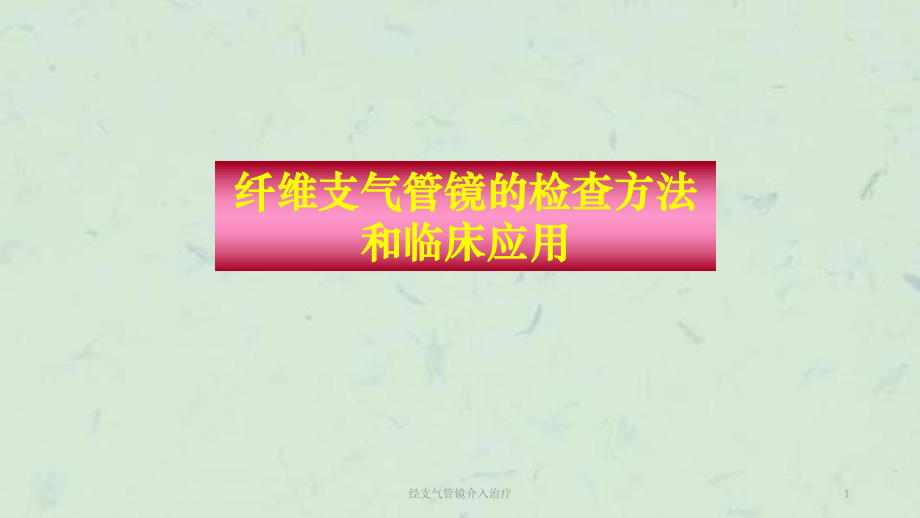 经支气管镜介入治疗课件.ppt_第1页