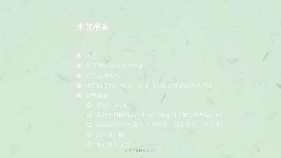 经支气管镜介入治疗课件.ppt_第3页