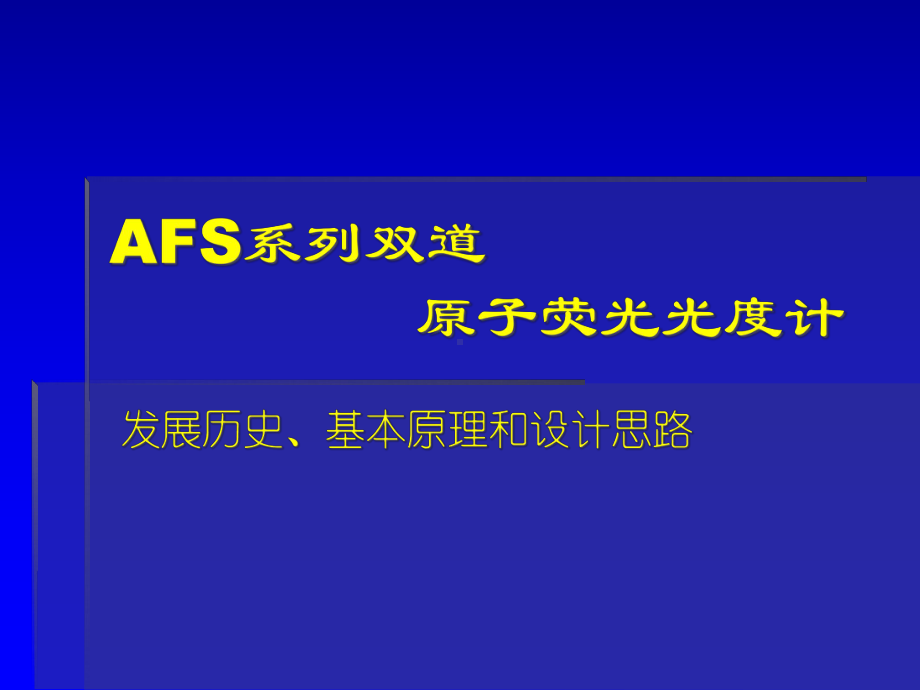 AFS仪器结构讲义-原子荧光-课件.ppt_第1页