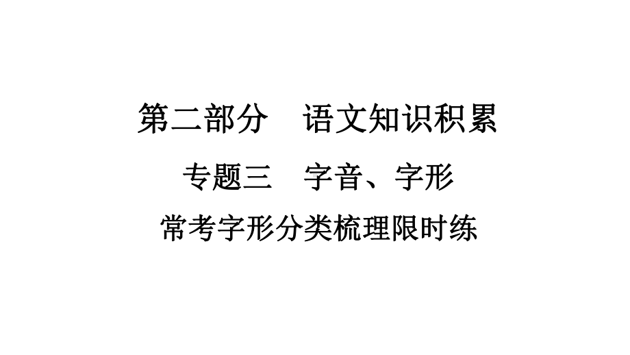 2021年中考云南专用语文复习常考字形分类梳理限时练课件(共45张).ppt_第1页