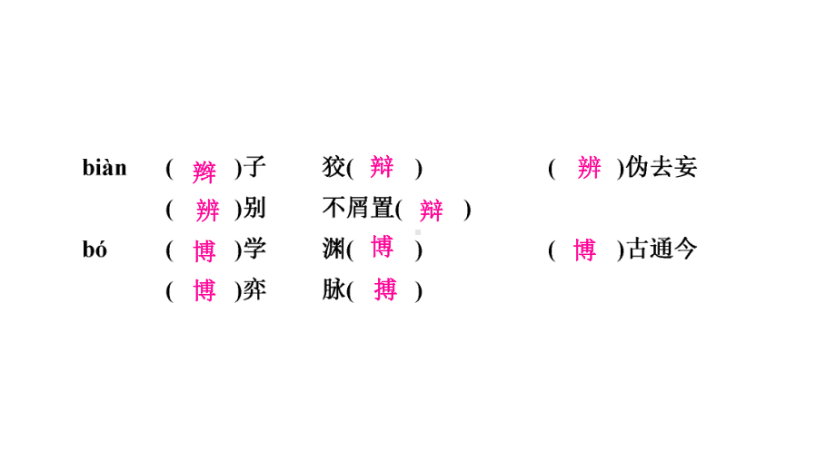 2021年中考云南专用语文复习常考字形分类梳理限时练课件(共45张).ppt_第3页