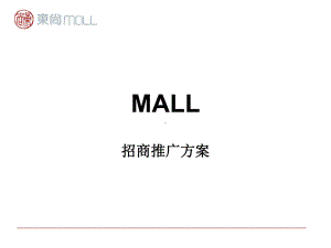 MALL招商推广方案(-58张)课件.ppt