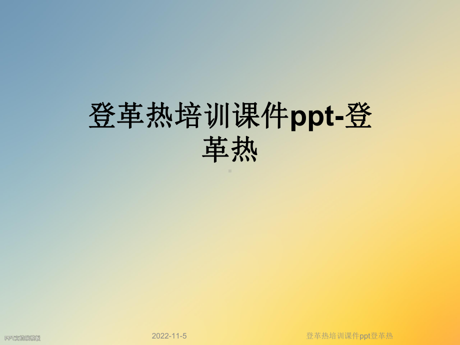 登革热培训课件登革热.ppt_第1页