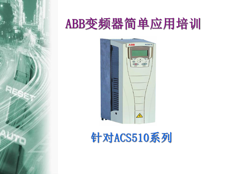 ABB变频器培训-课件.ppt_第1页