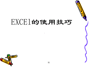 EXCEL培训经典版课件.ppt