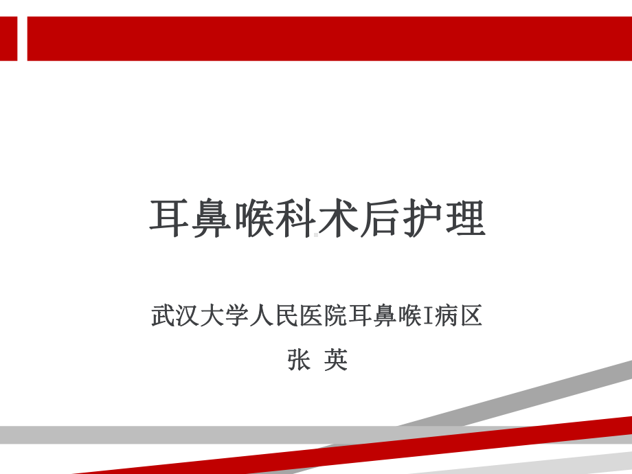 耳鼻喉术后护理课件.ppt_第1页