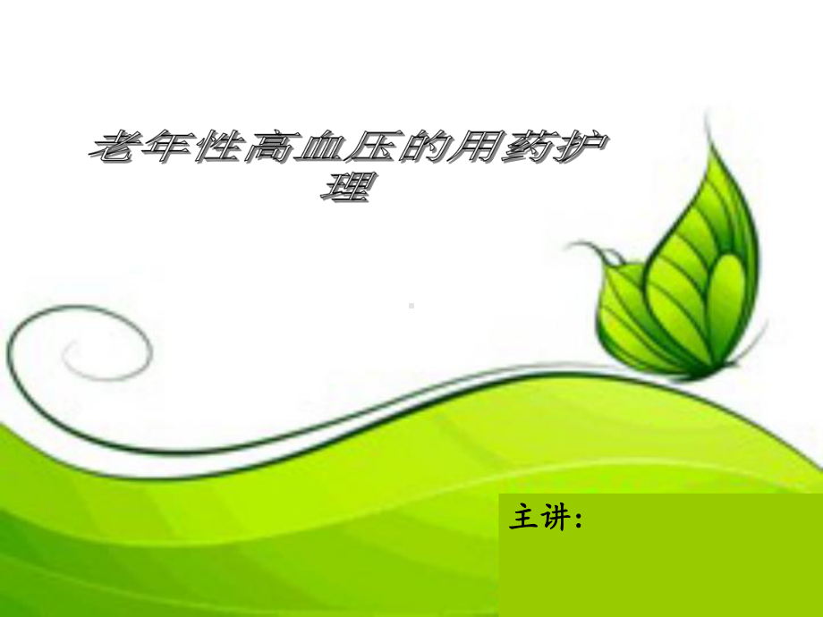 老年性高血压的用药护理课件.ppt_第1页