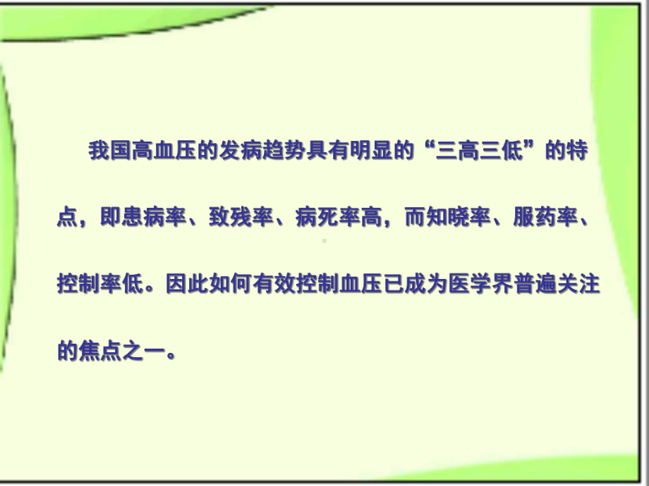 老年性高血压的用药护理课件.ppt_第2页