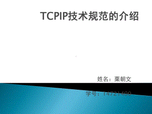 TCPIP技术规范的介绍课件.pptx