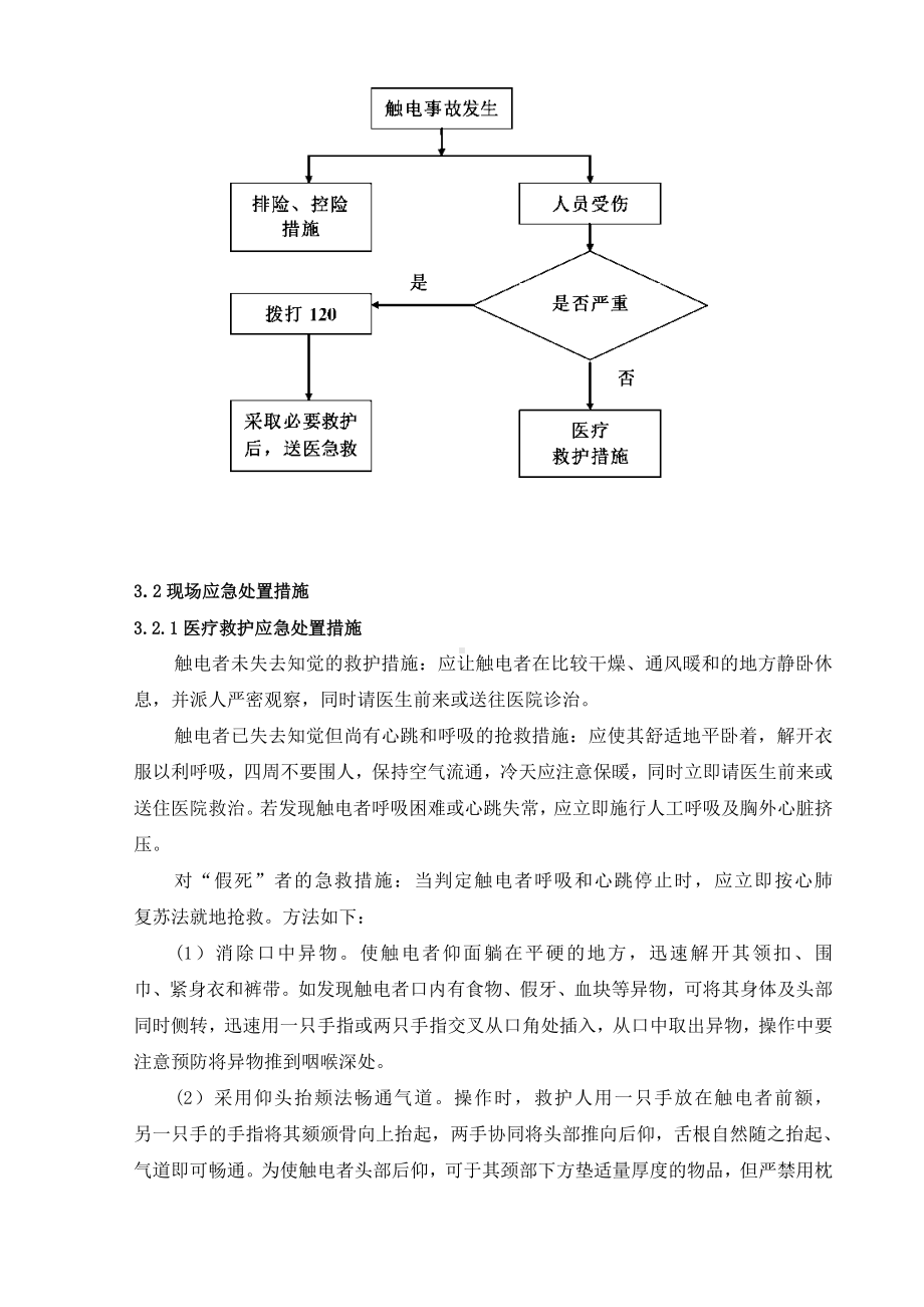 触电事故现场处置方案参考模板范本.doc_第3页