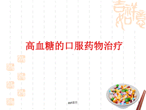 糖尿病口服药物治疗-课件.ppt