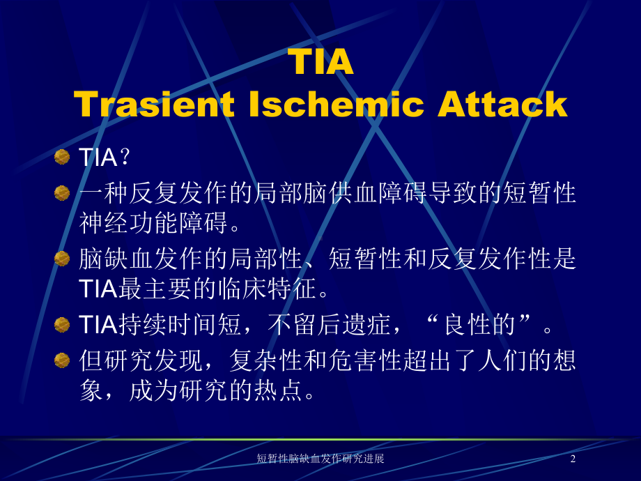 短暂性脑缺血发作研究进展培训课件.ppt_第2页