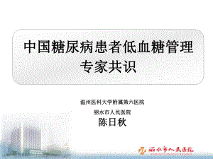 糖尿病低血糖专家共识课件.ppt