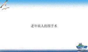 老年病人的围手术培训课件.ppt