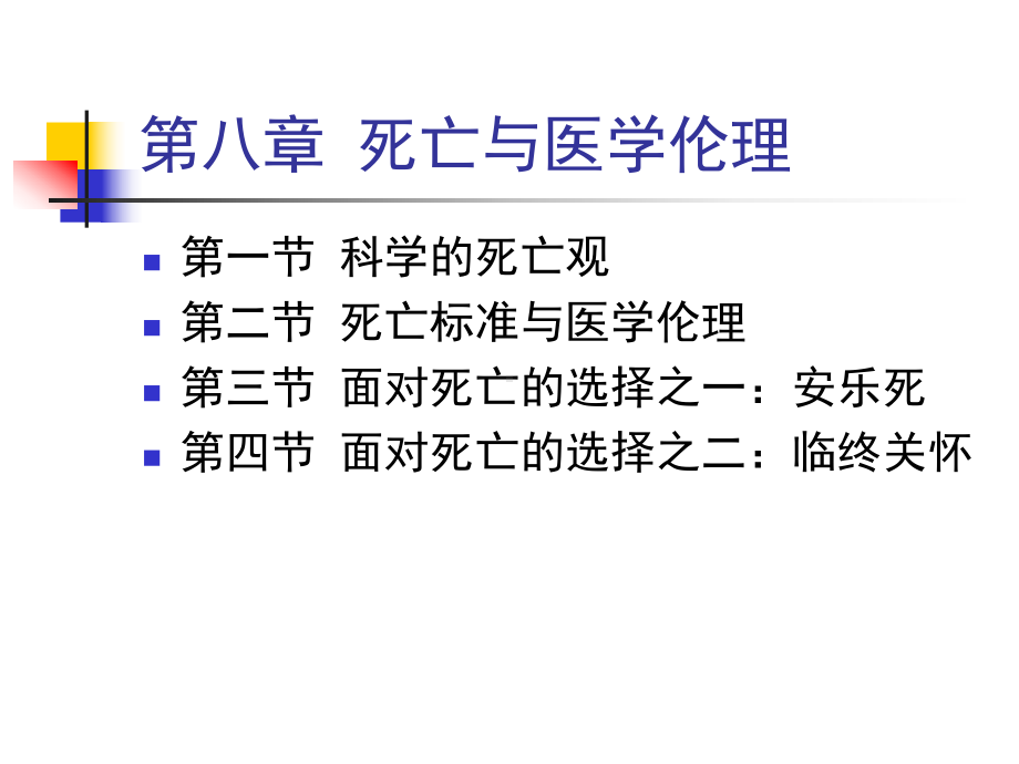 8章-死亡与医学伦理课件.ppt_第1页