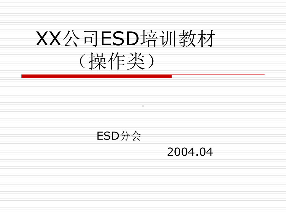 ESD培训讲义(操作类)课件.ppt_第1页