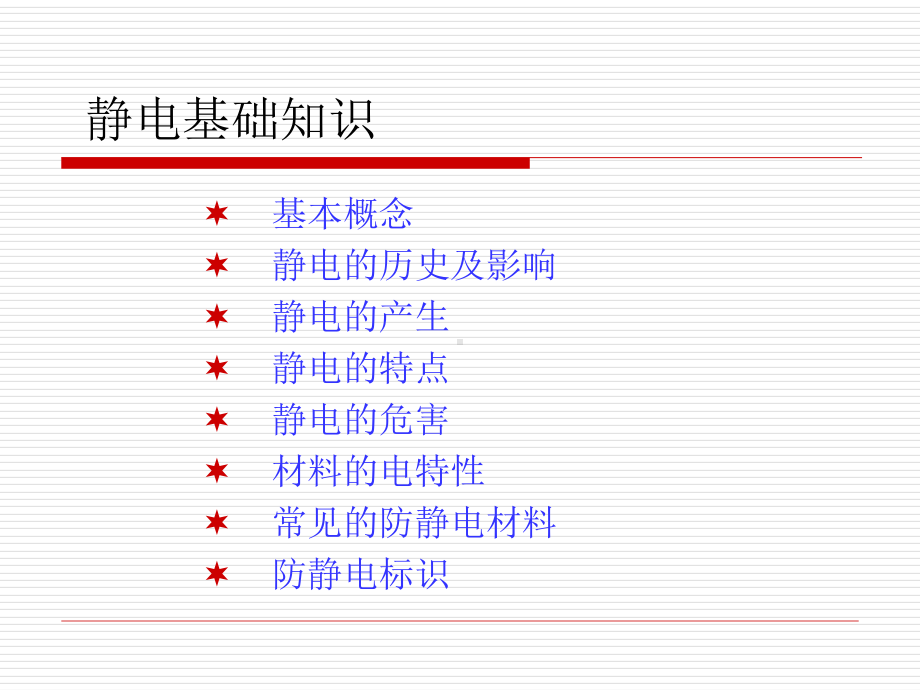 ESD培训讲义(操作类)课件.ppt_第3页