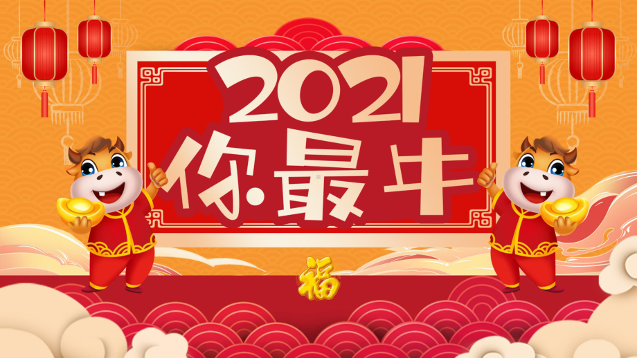 2021年新年牛年新春暖色系中国风模板课件.pptx_第1页