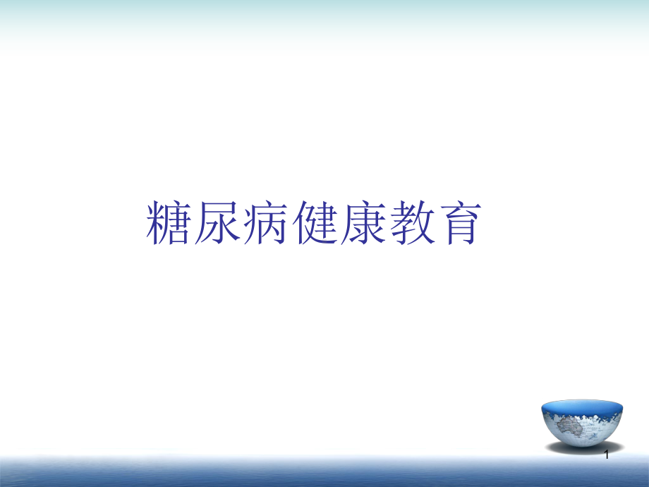 糖尿病健康教育学习课件.ppt_第1页