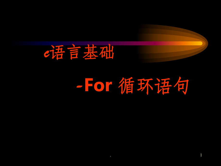 五章-C语言for循环课件.ppt_第1页