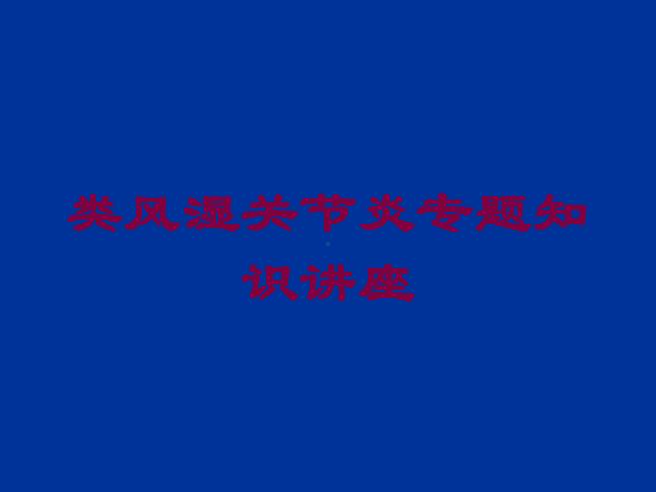 类风湿关节炎专题知识讲座培训课件.ppt_第1页