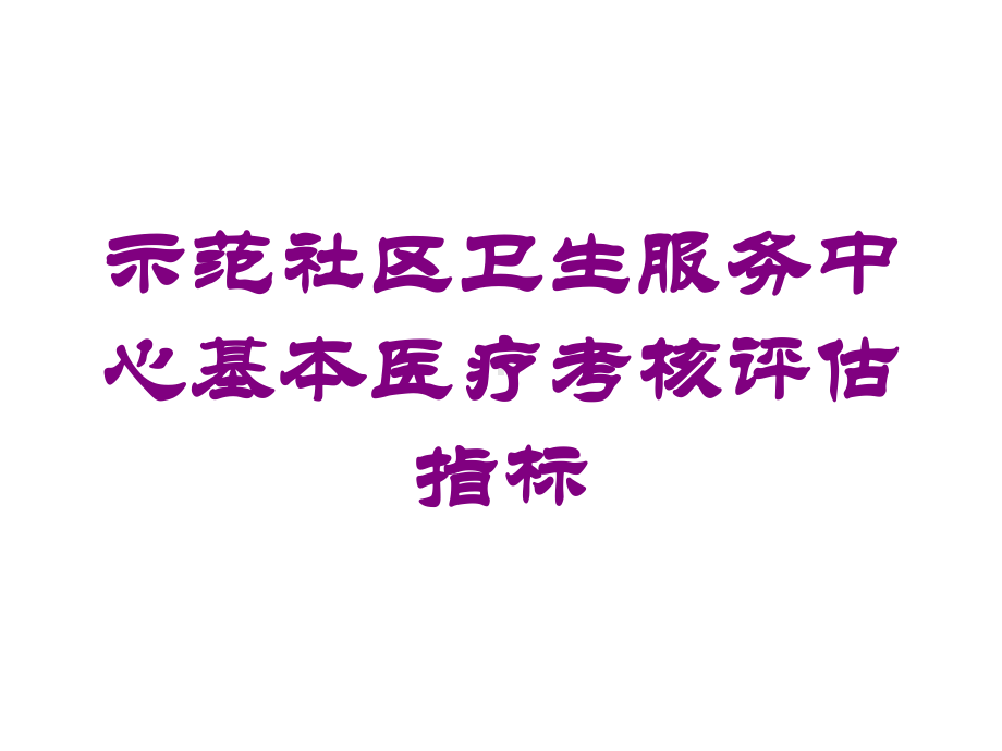 示范社区卫生服务中心基本医疗考核评估指标培训课件.ppt_第1页