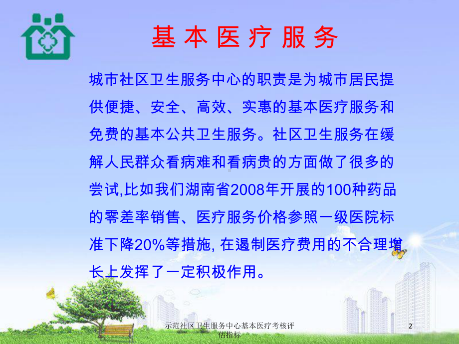 示范社区卫生服务中心基本医疗考核评估指标培训课件.ppt_第2页