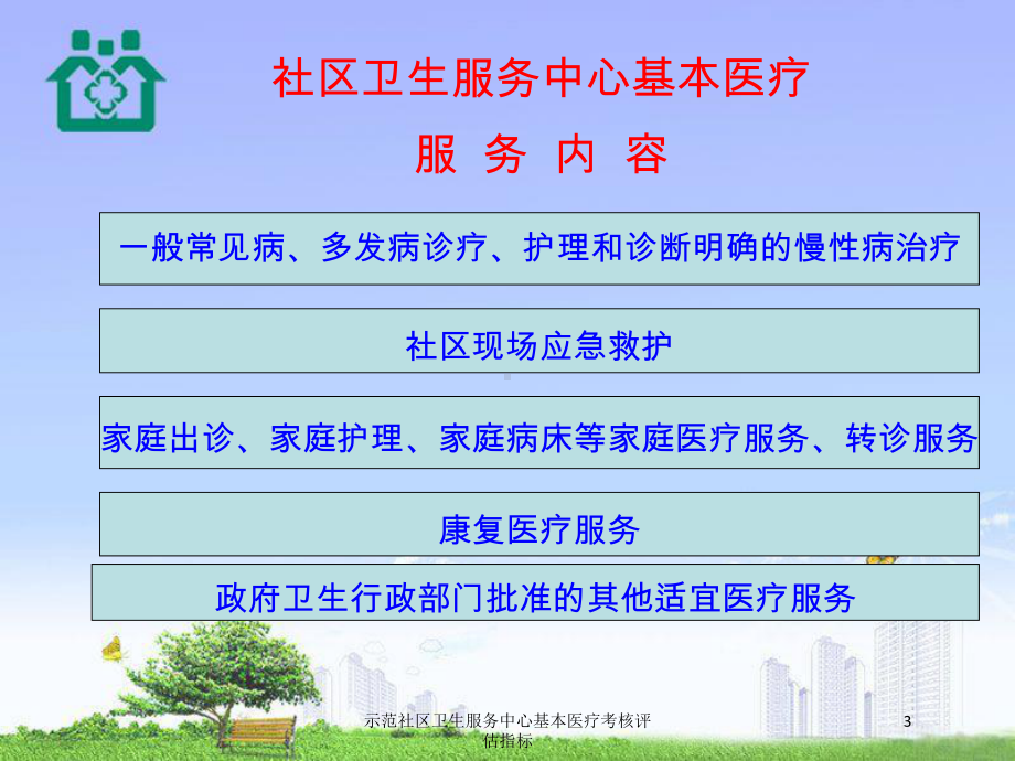 示范社区卫生服务中心基本医疗考核评估指标培训课件.ppt_第3页