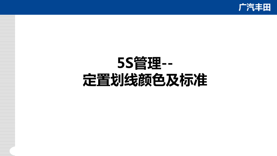 5S管理划线颜色以及标准课件.ppt_第1页