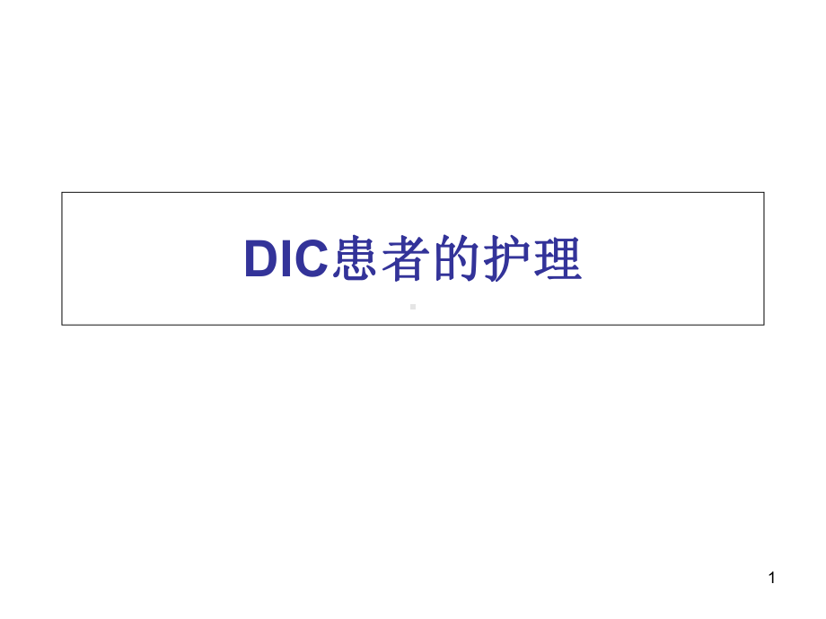 DIC患者的护理课件.ppt_第1页