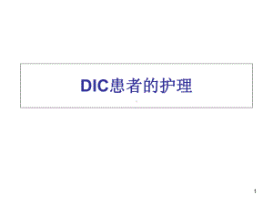 DIC患者的护理课件.ppt