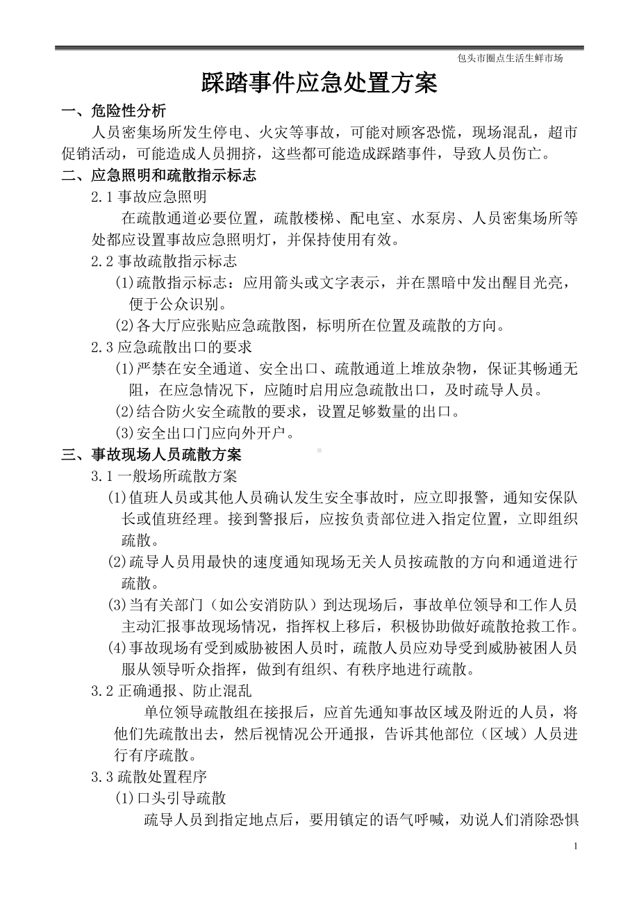 踩踏事件应急处置方案参考模板范本.doc_第1页