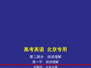 2021版北京高考英语一轮复习精讲精练专题四-主旨大意(讲解部分)课件.pptx