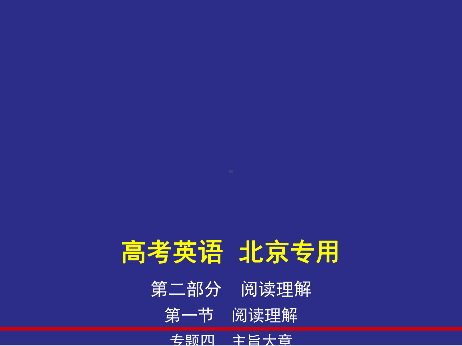 2021版北京高考英语一轮复习精讲精练专题四-主旨大意(讲解部分)课件.pptx_第1页