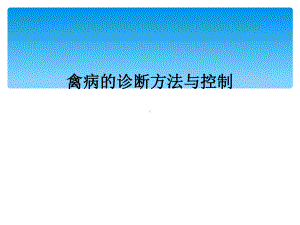 禽病的诊断方法与控制课件2.ppt