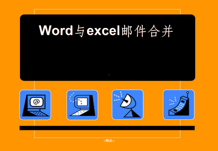 word与excel邮件合并课件.ppt_第1页