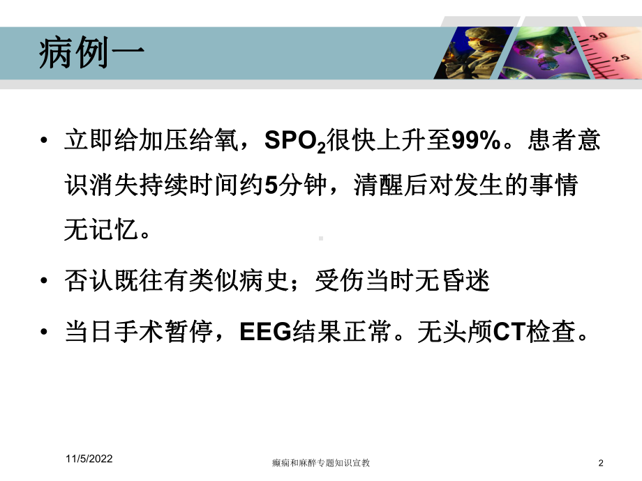 癫痫和麻醉专题知识宣教培训课件.ppt_第2页