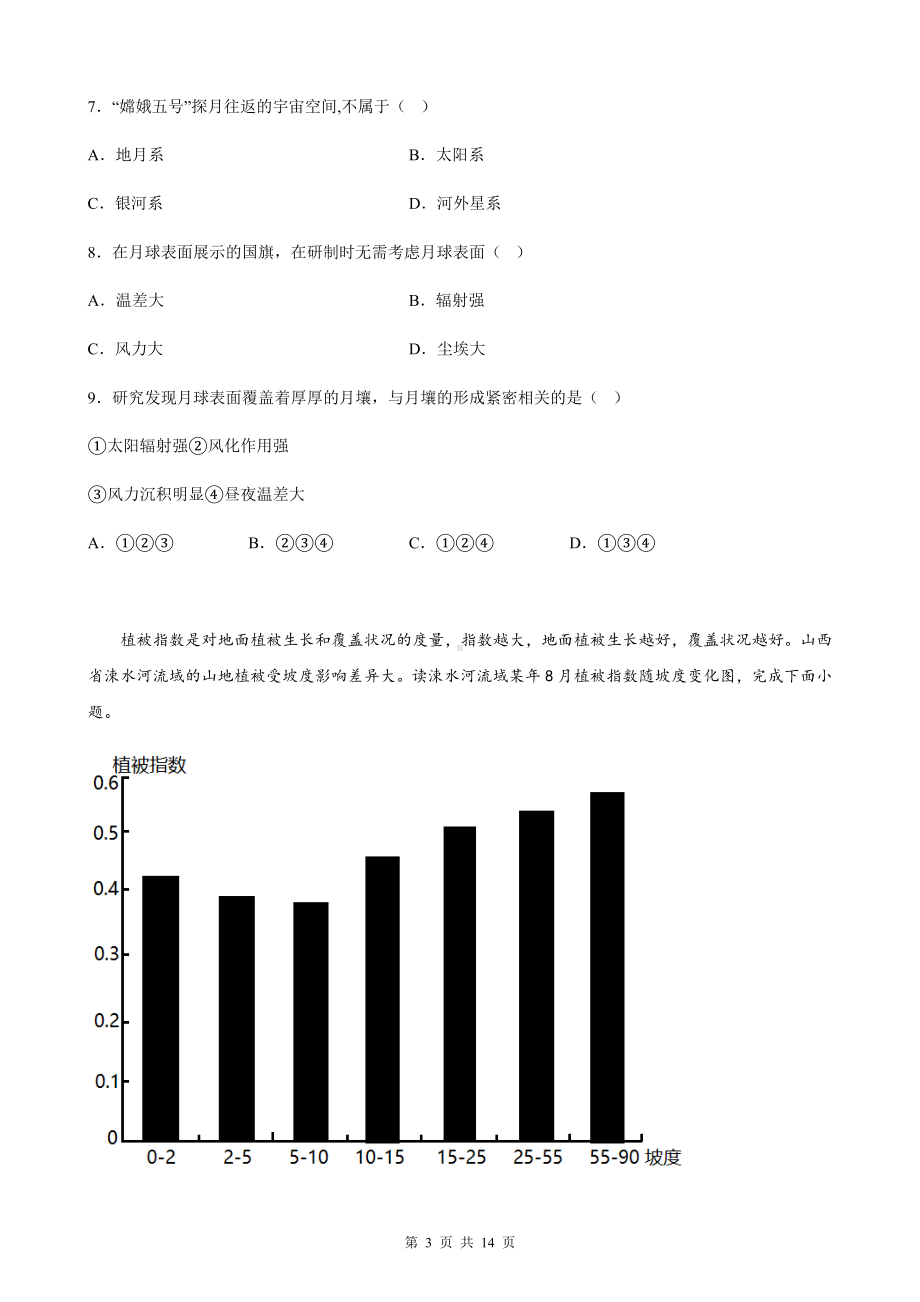 人教版（2019）高中地理必修第一册第五章《植被与土壤》单元测试卷（Word版含答案）.docx_第3页