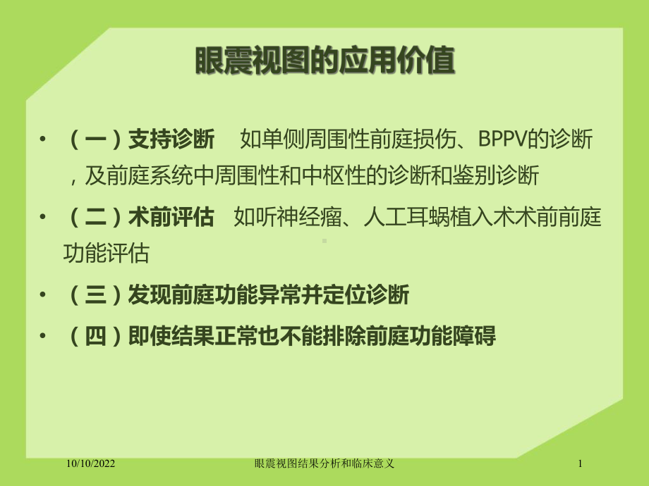 眼震视图结果分析和临床意义培训课件.ppt_第1页