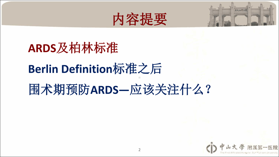 XXXX0411围手术期肺部并发症及ARDS预防策略课件.ppt_第2页