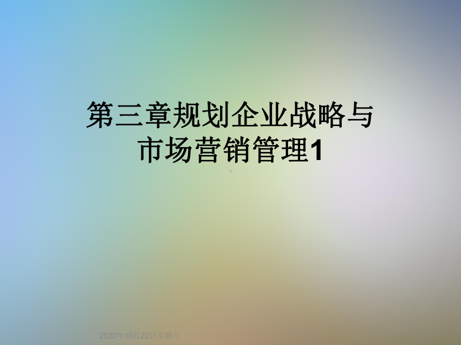 第三章规划企业战略与市场营销管理1课件.ppt_第1页