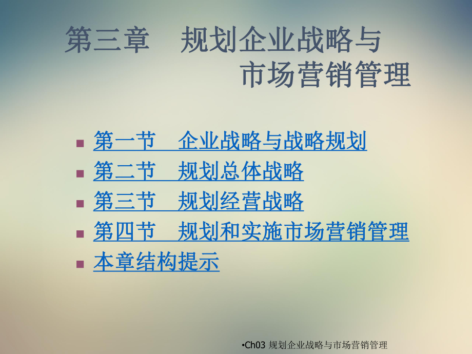 第三章规划企业战略与市场营销管理1课件.ppt_第2页