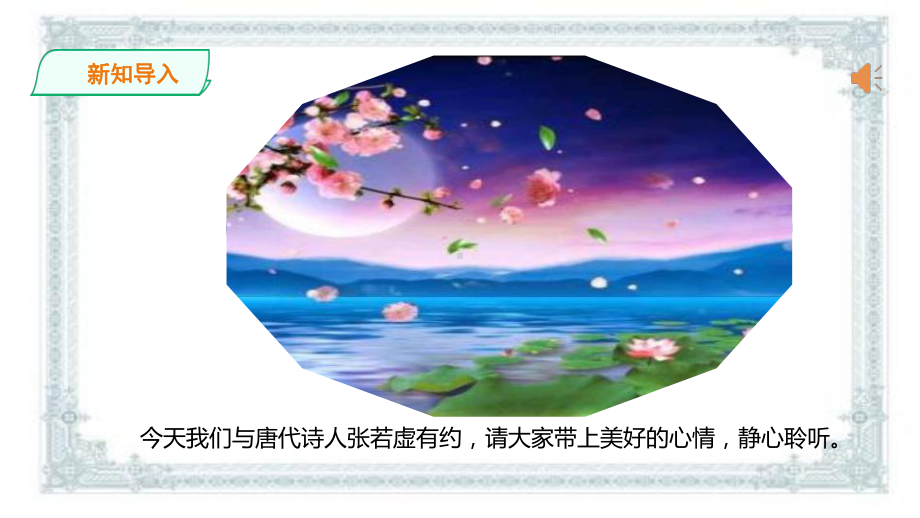 统编版高中语文选择性必修上册《春江花月夜》课件.pptx_第2页