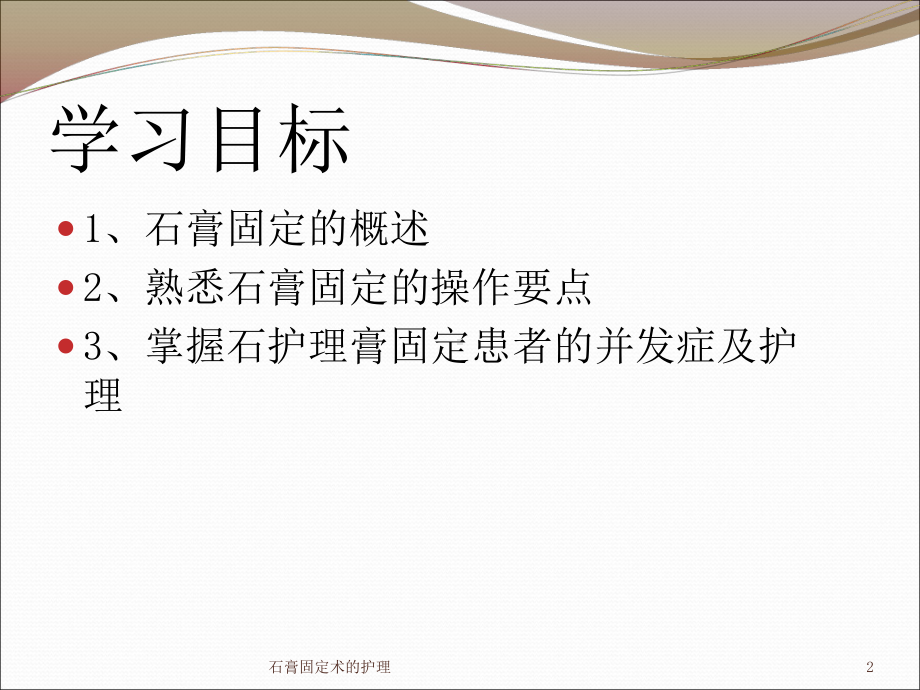 石膏固定术的护理培训课件.ppt_第2页