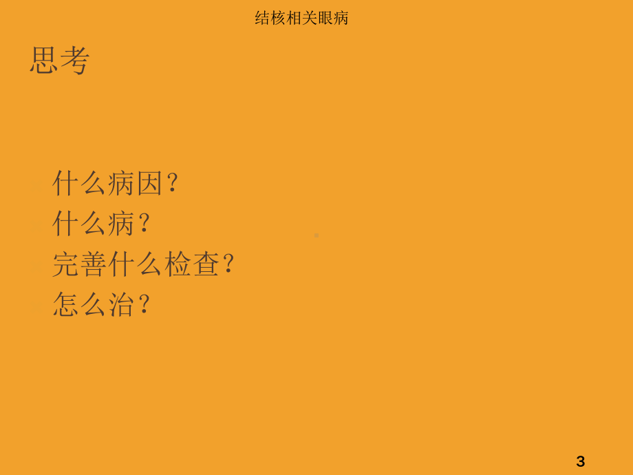 结核相关眼病培训课件.ppt_第3页