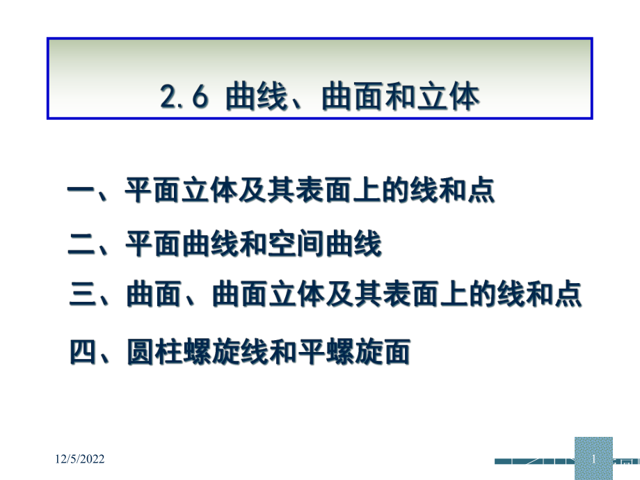 26曲线曲面立体的投影解析课件.ppt_第1页