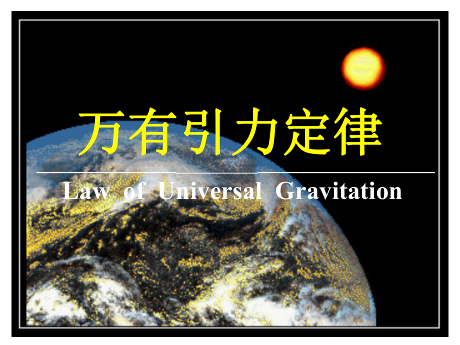 61开普勒三定律解析课件.ppt_第1页