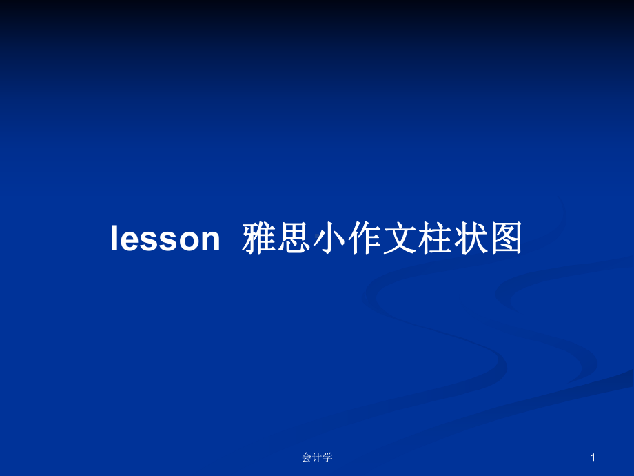 lesson-雅思小作文柱状图教案学习课件.pptx--（课件中不含音视频）_第1页