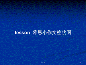 lesson-雅思小作文柱状图教案学习课件.pptx--（课件中不含音视频）