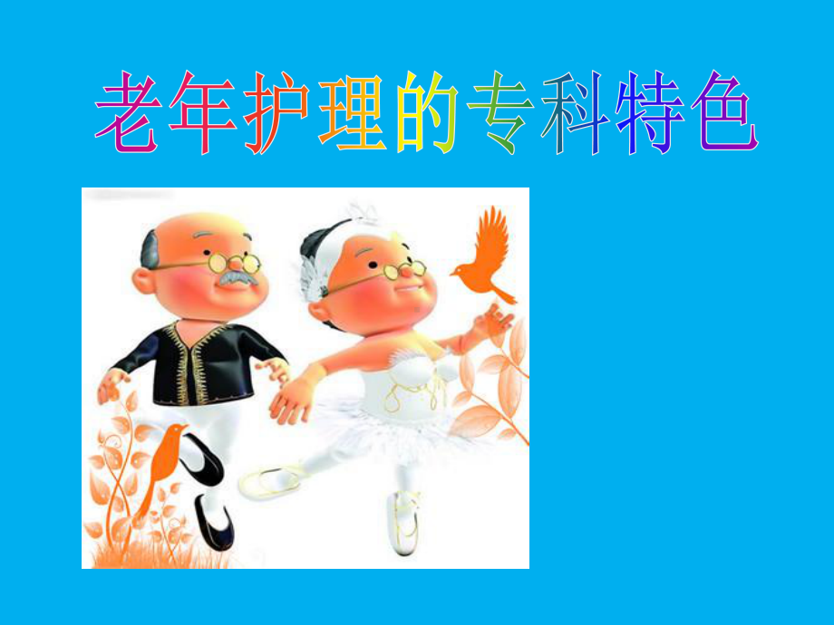 老年专科护理特色-参赛课件.ppt_第2页